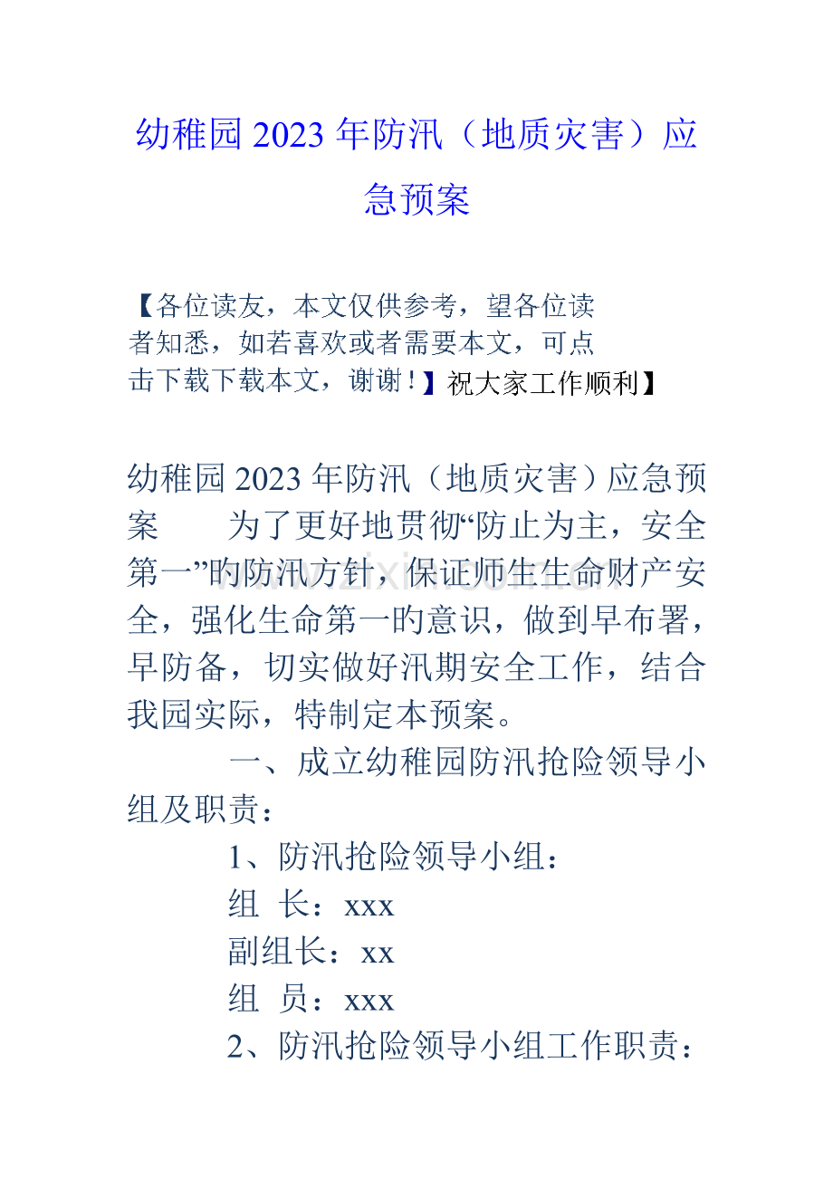 2023年幼儿园防汛地质灾害应急预案.doc_第1页
