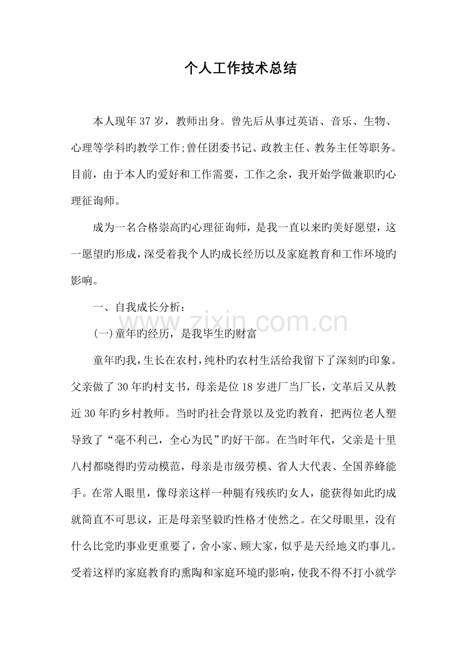 2023年心理咨询师工作总结.doc_第1页