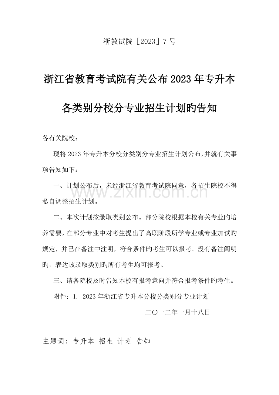 2023年浙江省专升本分校分类别分专业招生计划.doc_第1页