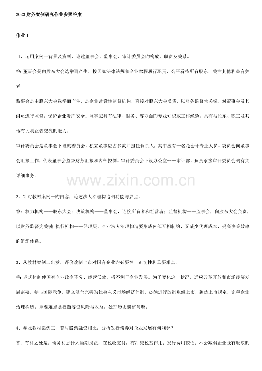 2023年财务案例研究形成性考核册答案重点材料.doc_第1页