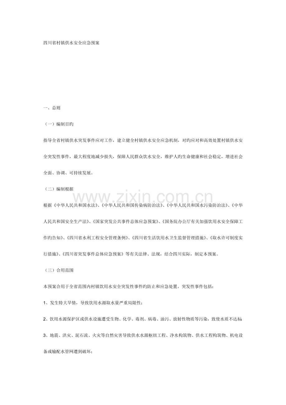 2023年四川省村镇供水安全应急预案.doc_第1页