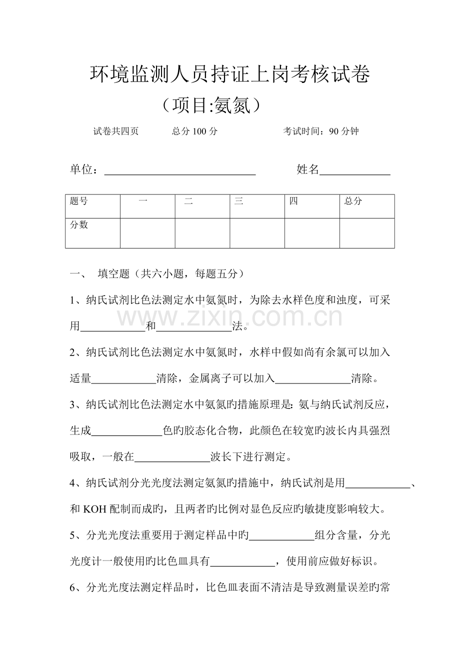 2023年氨氮笔试题目.doc_第1页