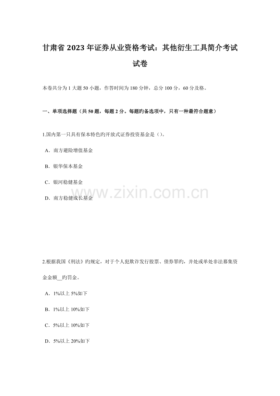2023年甘肃省证券从业资格考试其他衍生工具简介考试试卷.docx_第1页