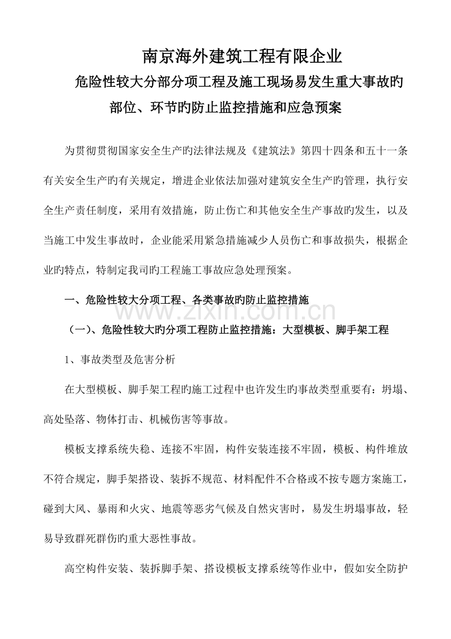 2023年危险性较大分部分项工程及施工现场易发生重大事故的部位环节的预防监控措施和应急预案资料.doc_第1页