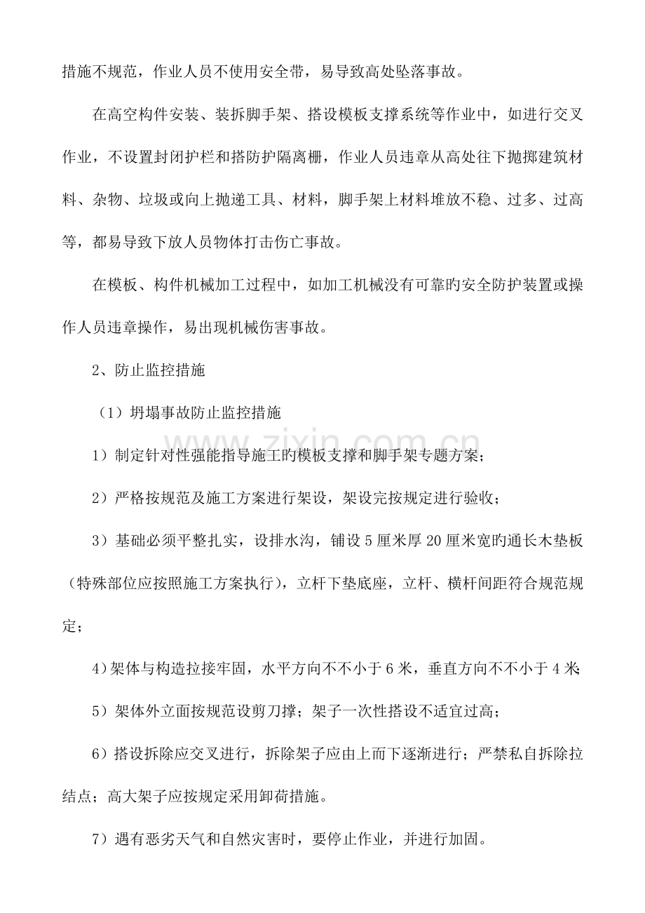 2023年危险性较大分部分项工程及施工现场易发生重大事故的部位环节的预防监控措施和应急预案资料.doc_第2页