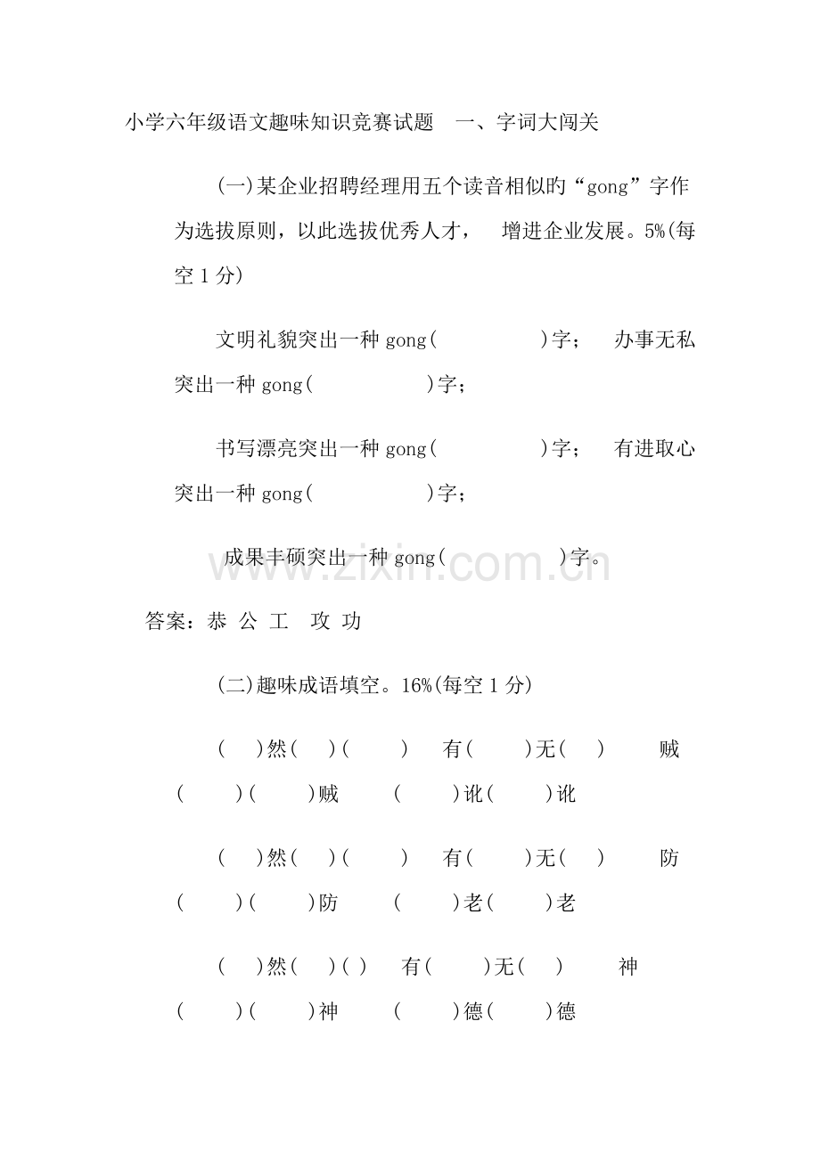 2023年小学六年级语文趣味知识竞赛试题.doc_第1页