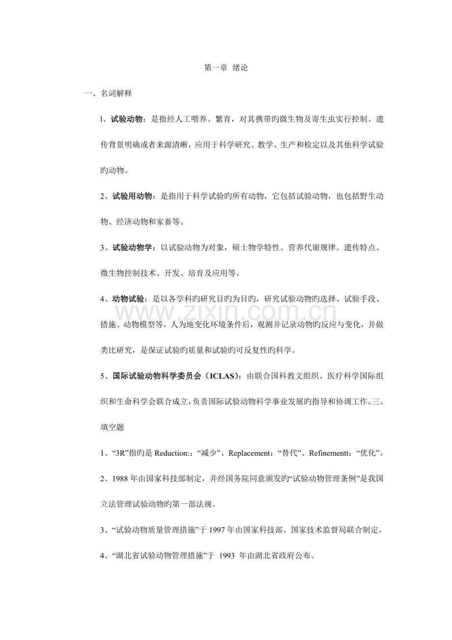 2023年实验动物从业人员考试试题集.doc_第1页