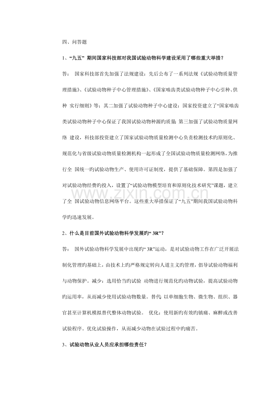 2023年实验动物从业人员考试试题集.doc_第2页