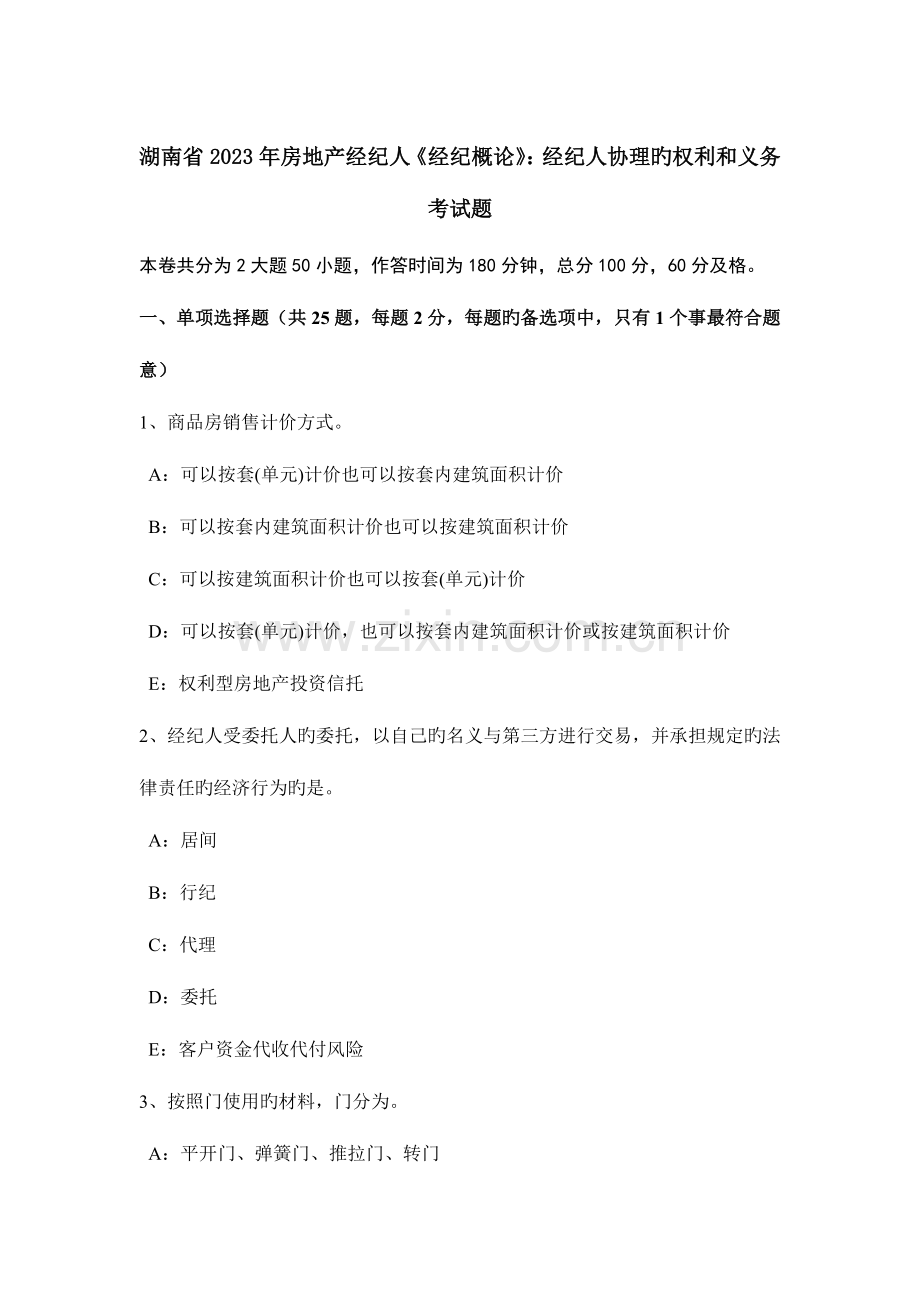 2023年湖南省房地产经纪人经纪概论经纪人协理的权利和义务考试题.docx_第1页