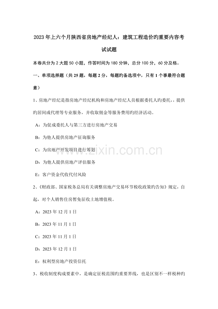 2023年上半年陕西省房地产经纪人建筑工程造价的主要内容考试试题.doc_第1页