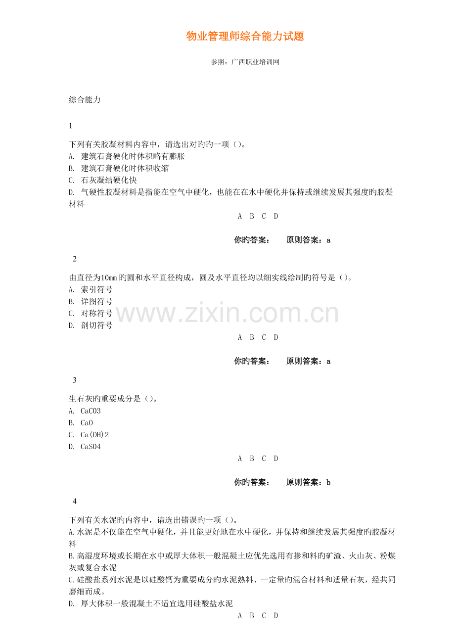 2023年物业管理师综合能力试题汇总.doc_第1页