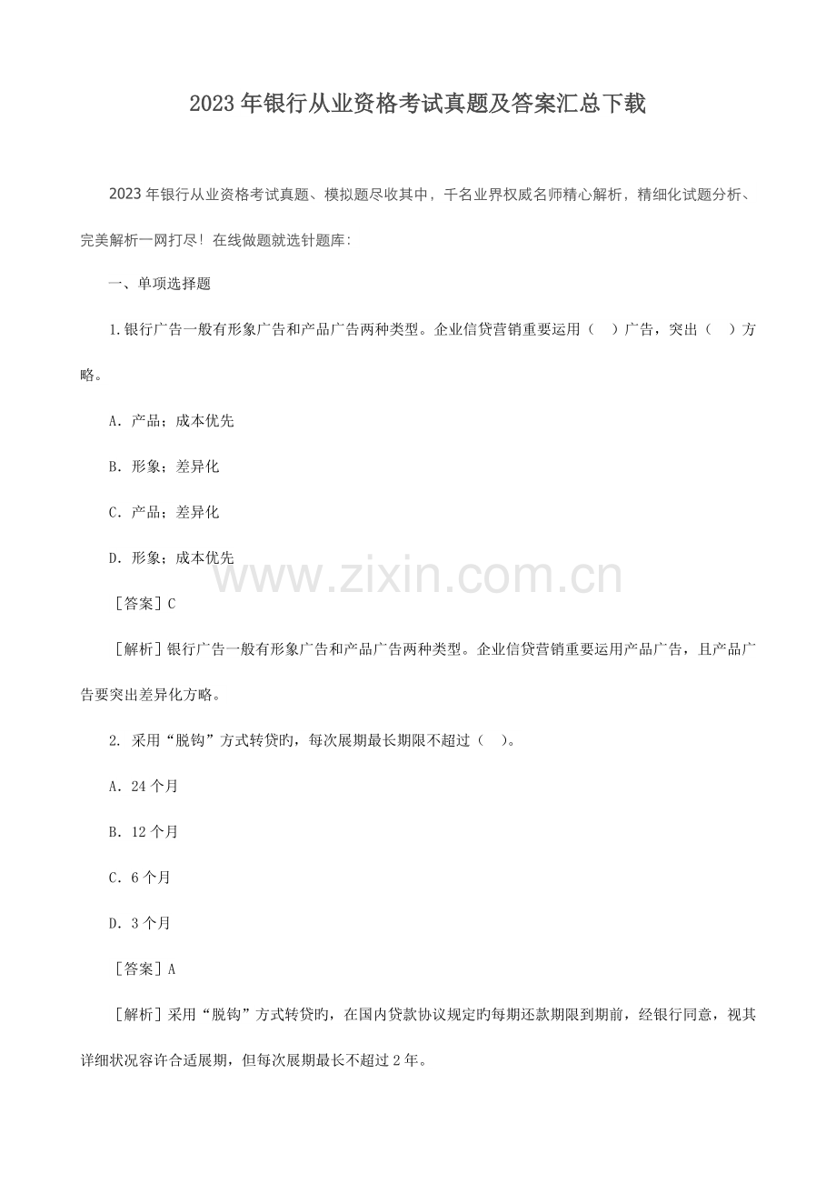 2023年银行从业资格考试真题及答案汇总下载.doc_第1页