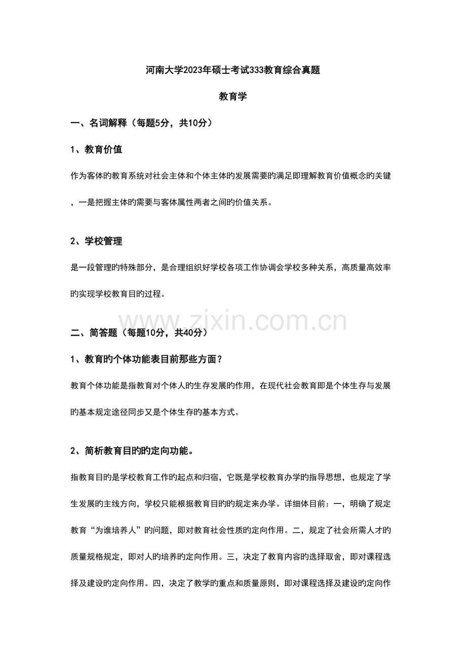2023年河南大学研究生考试教育综合真题.doc_第1页