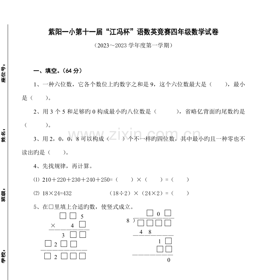 2023年紫阳一小第十一届江冯杯语数英竞赛四年级数学试卷.doc_第1页