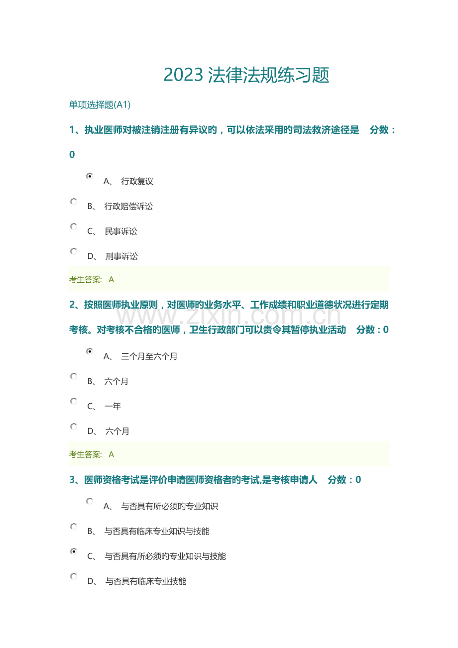 2023年医师考核卫生法律法规试题及答案.doc_第1页