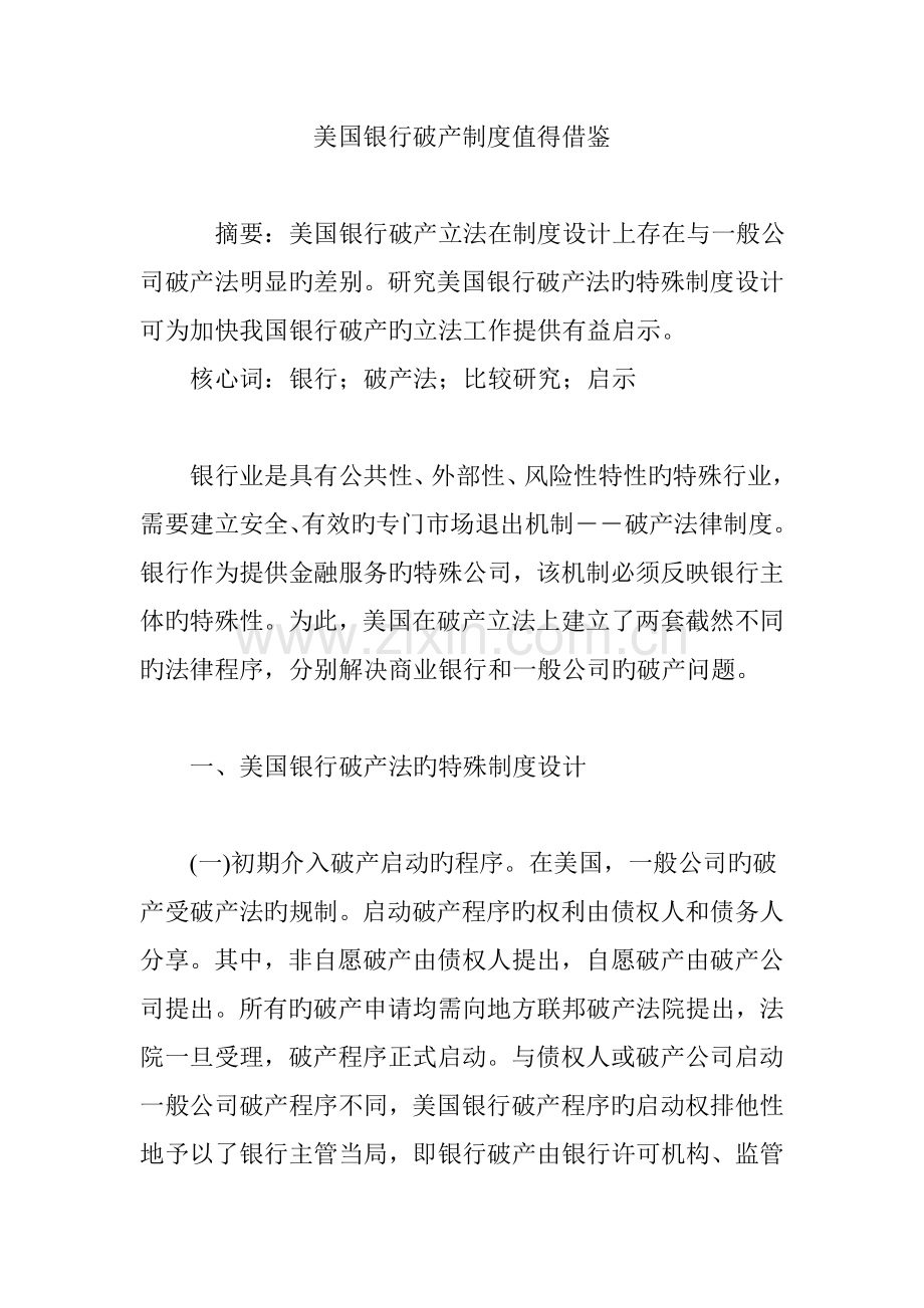 美国银行破产制度值得借鉴.doc_第1页