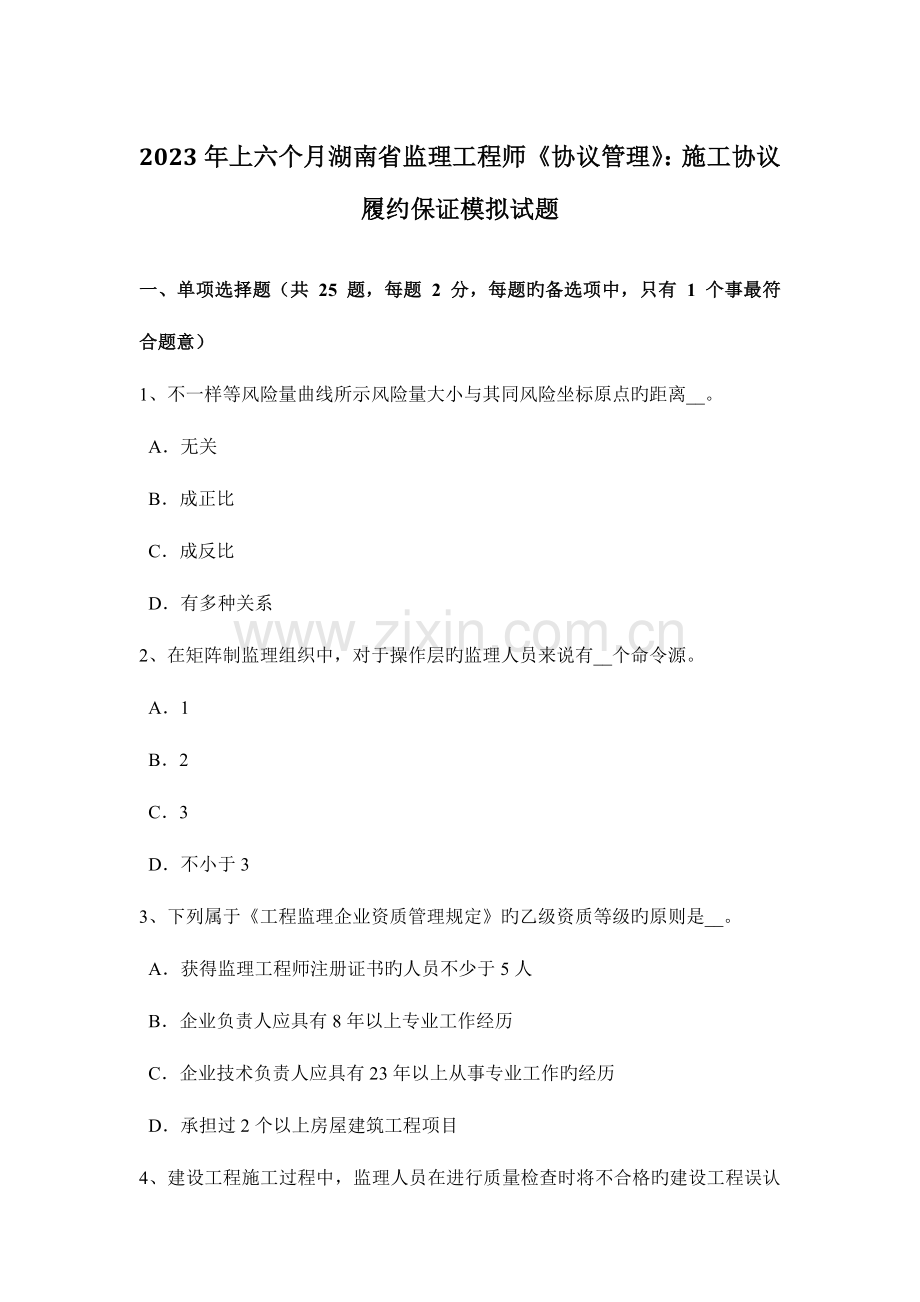 2023年上半年湖南省监理工程师合同管理施工合同履约保证模拟试题.doc_第1页