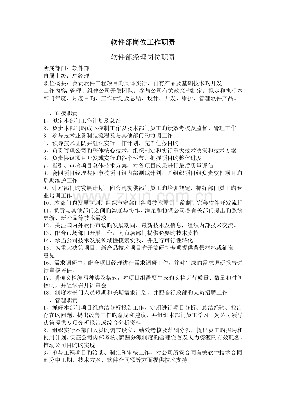 软件部岗位工作职责.doc_第1页