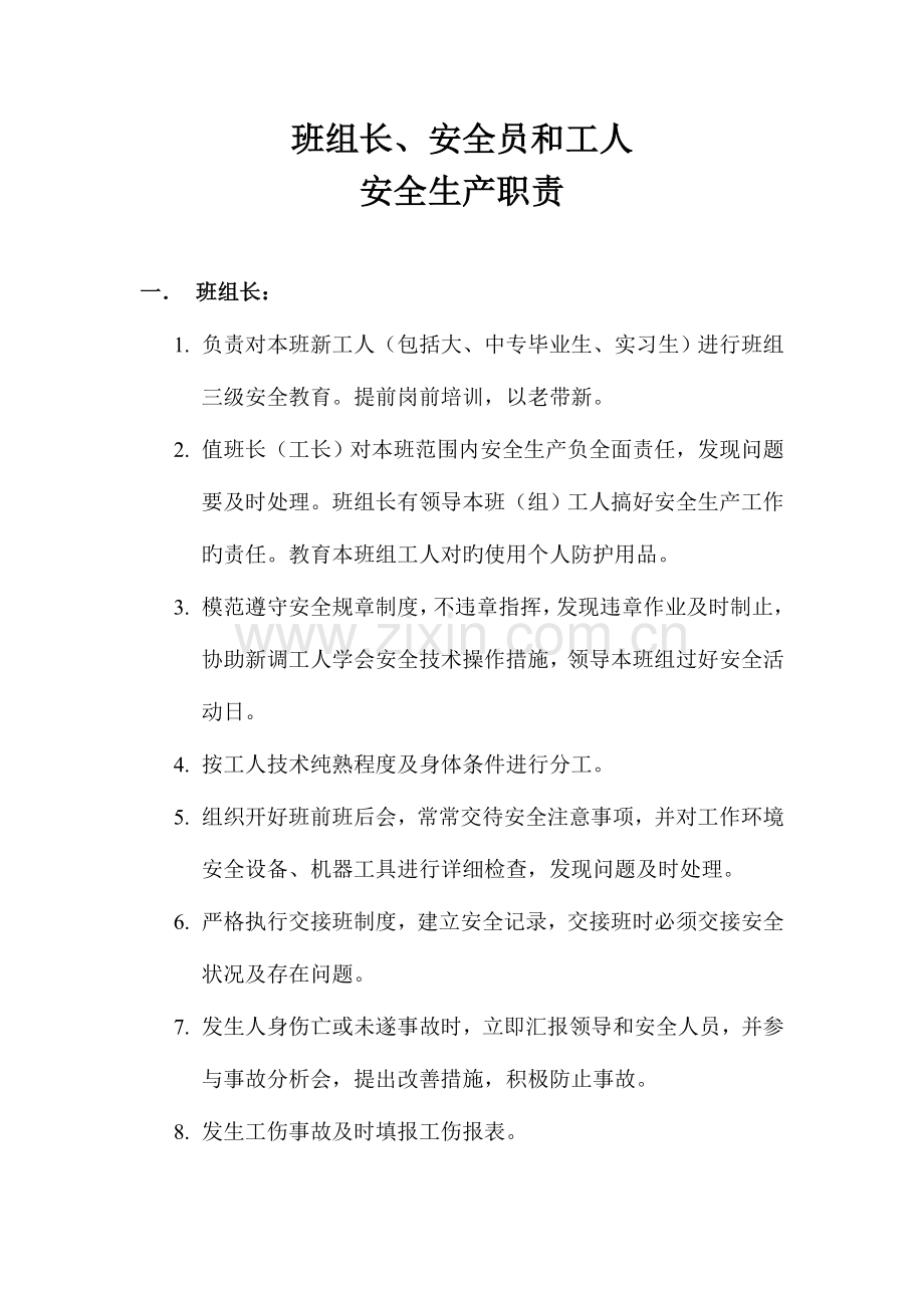 2023年班组长、安全员、工人安全生产职责.doc_第1页
