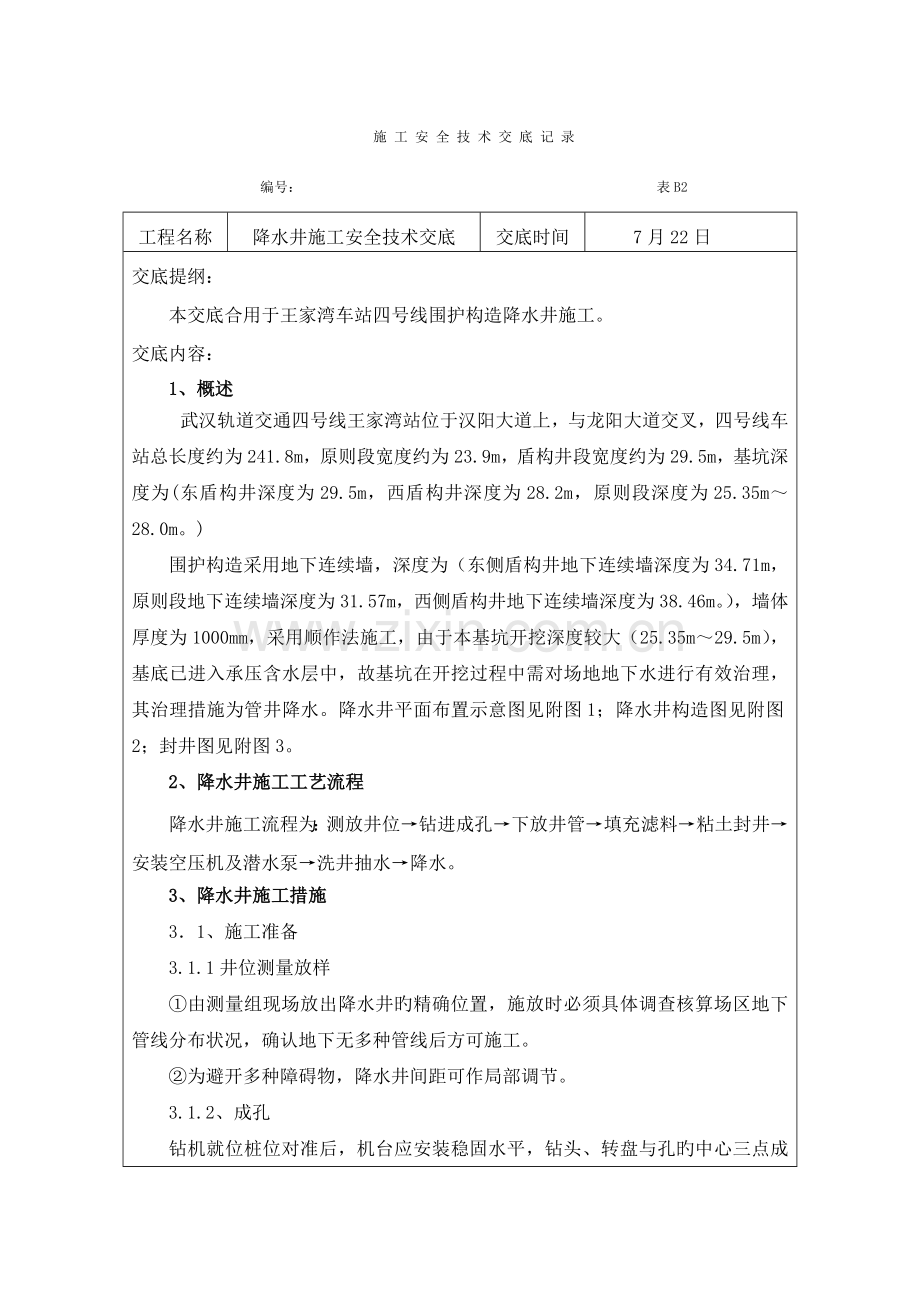降水井施工安全技术交底.doc_第1页