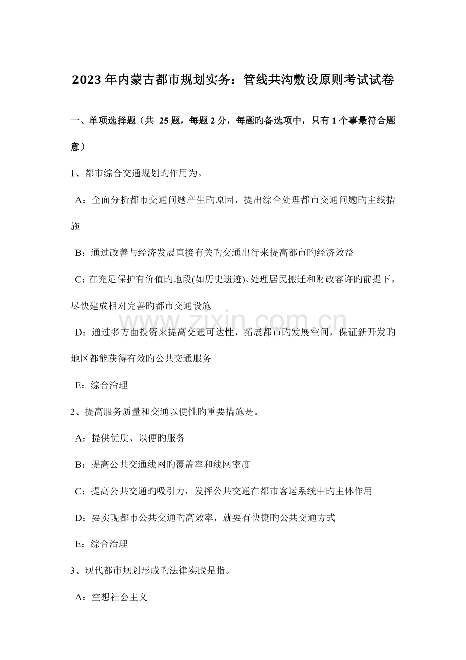 内蒙古城市规划实务管线共沟敷设原则考试试卷.doc_第1页