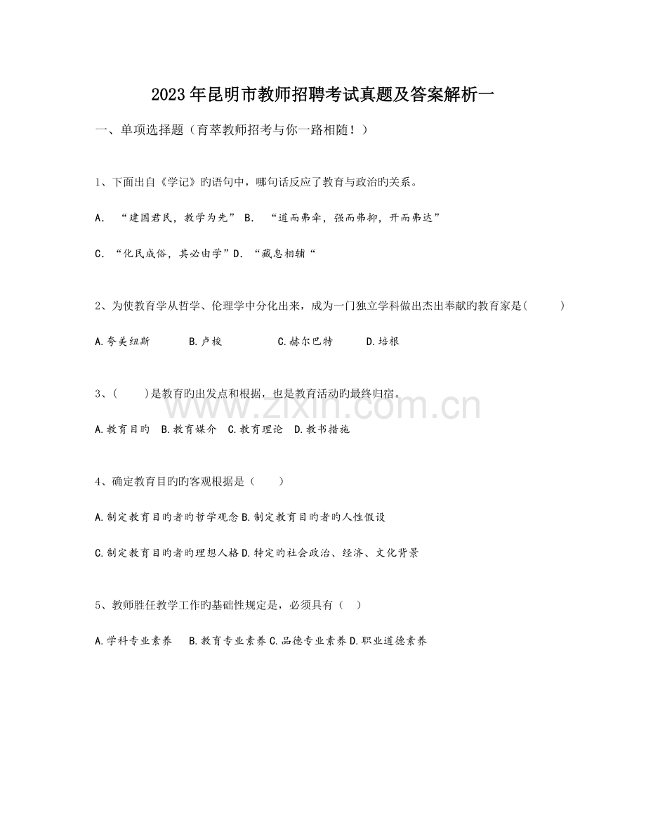 2023年昆明市教师招聘考试真题及答案解析一.doc_第1页