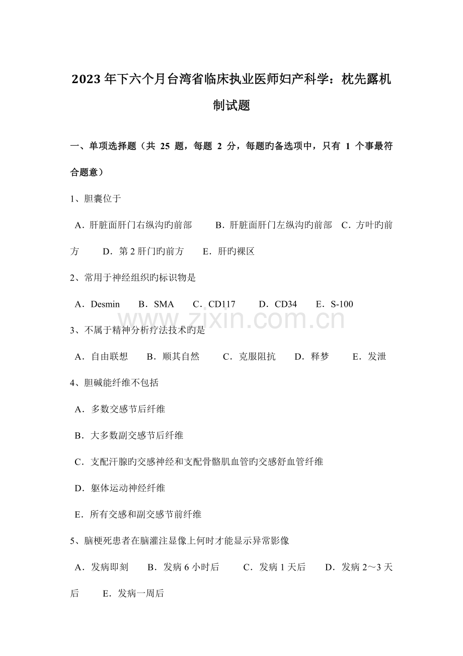 2023年下半年台湾省临床执业医师妇产科学枕先露机制试题.docx_第1页