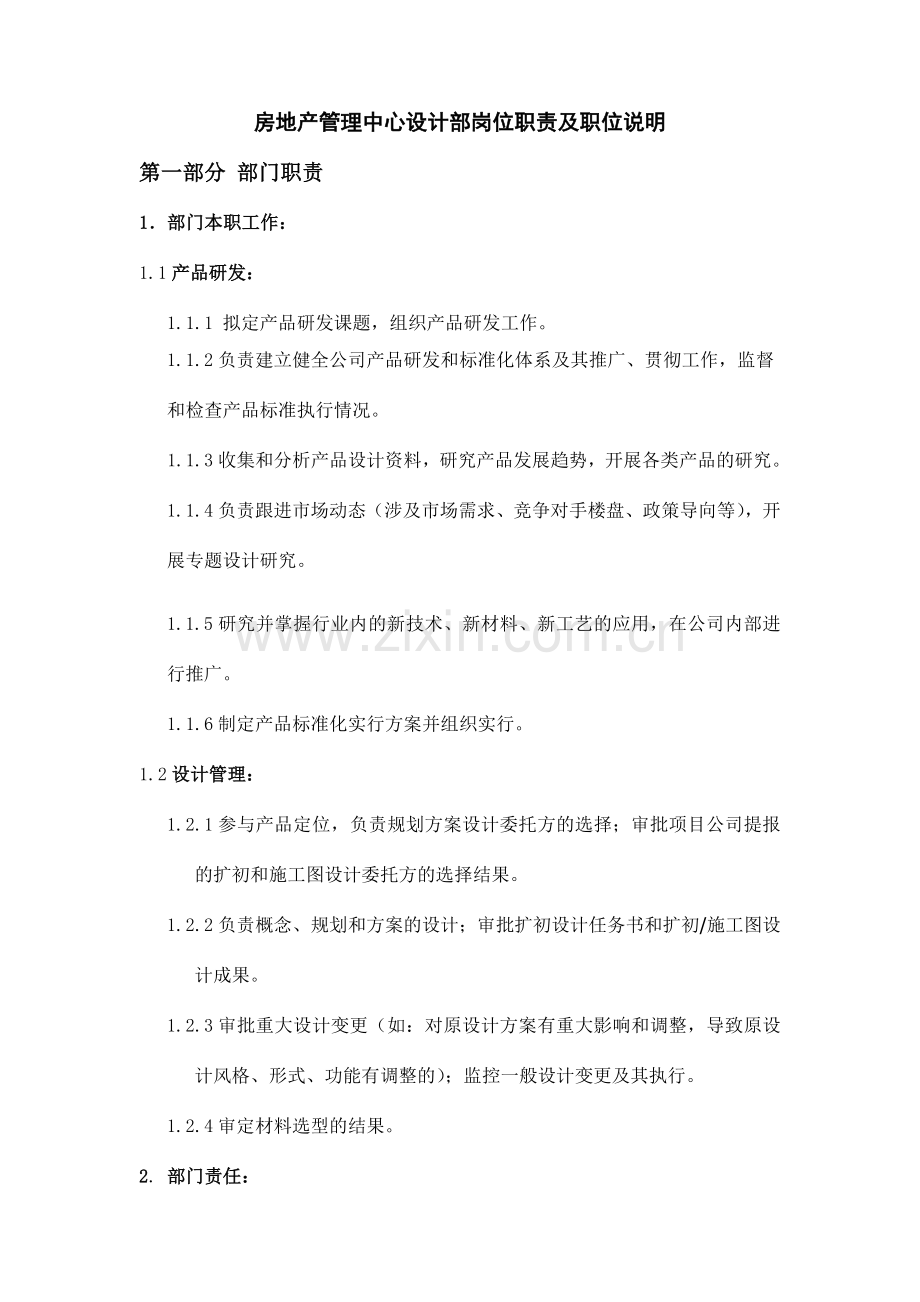 岗位设置及岗位职责设计管理中心.doc_第1页