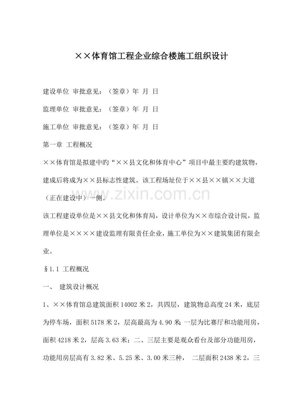 体育馆工程综合楼施工组织设计.doc_第1页
