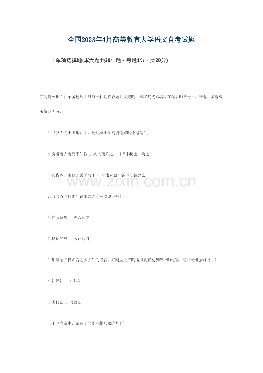 2023年全国4月高等教育大学语文自考试题和参考答案.docx_第1页