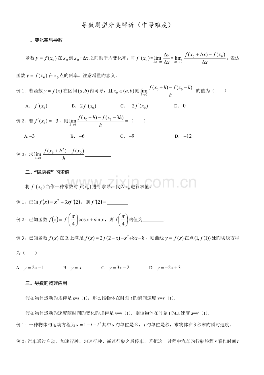 2023年高二数学选修导数种题型归纳中等难度.doc_第1页