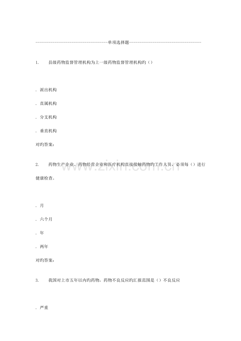 2023年西交补考药事管理学高起专作业考核试题新编.doc_第1页