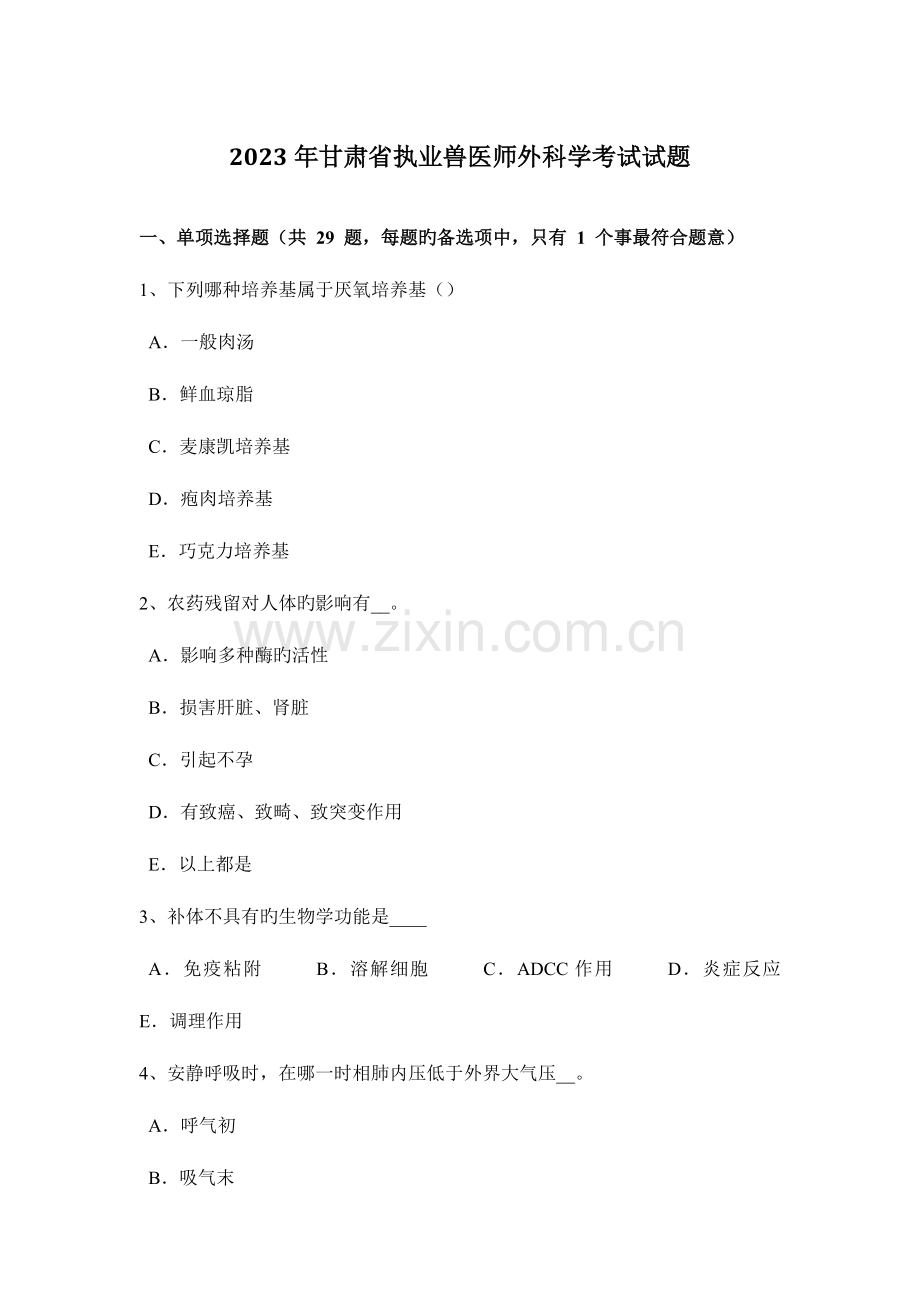 2023年甘肃省执业兽医师外科学考试试题.docx_第1页