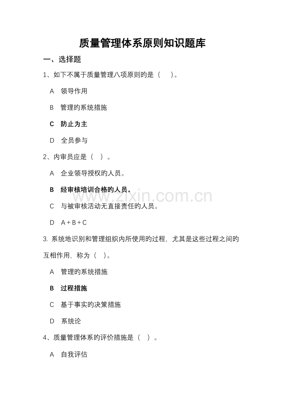 2023年质量管理体系标准知识题库.doc_第1页