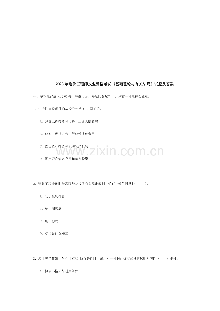 2023年造价工程师执业资格考试.doc_第1页