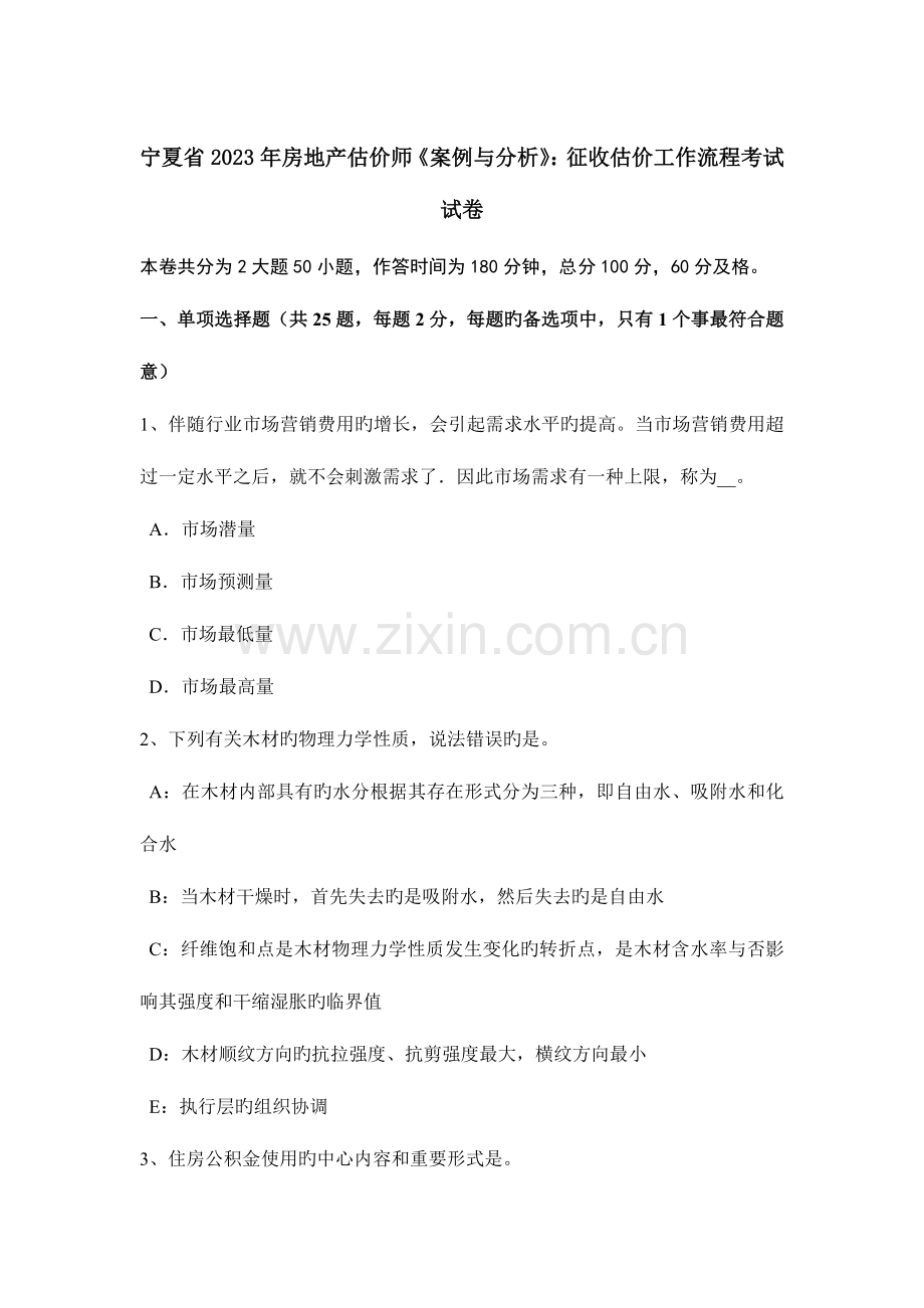 2023年宁夏省房地产估价师案例与分析征收估价工作流程考试试卷.docx_第1页