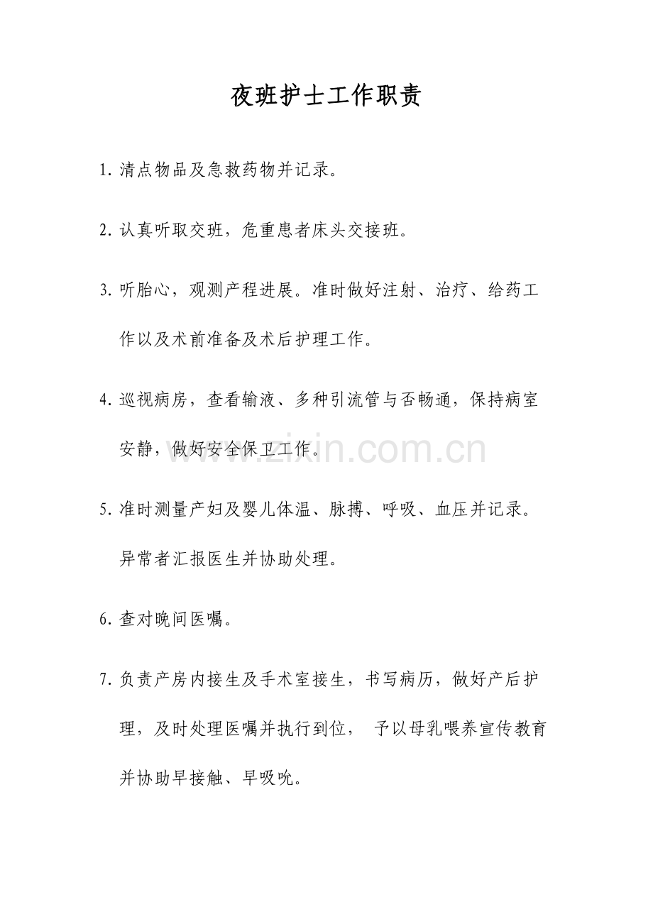 2023年妇产科护士职责全套.doc_第1页