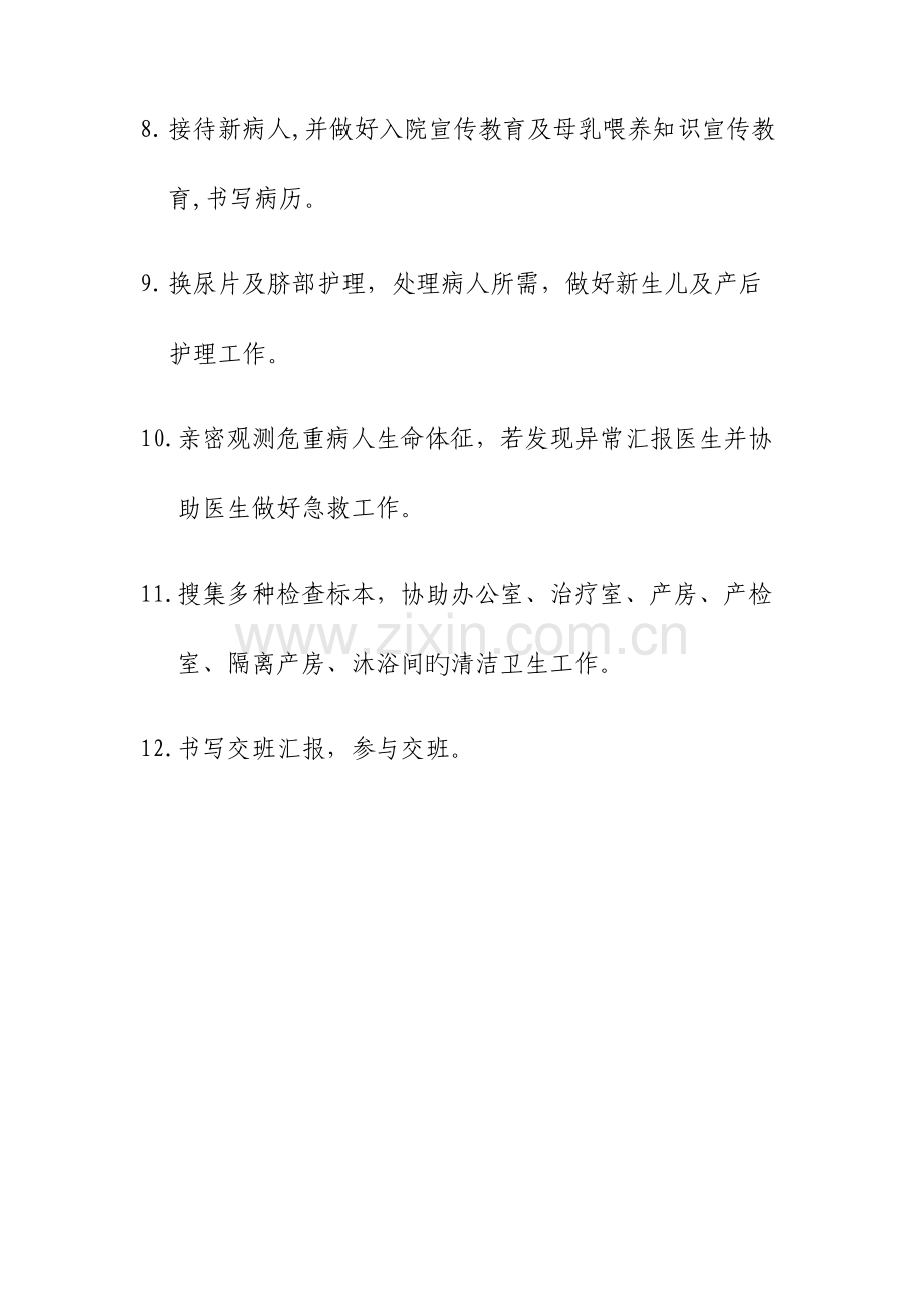 2023年妇产科护士职责全套.doc_第2页
