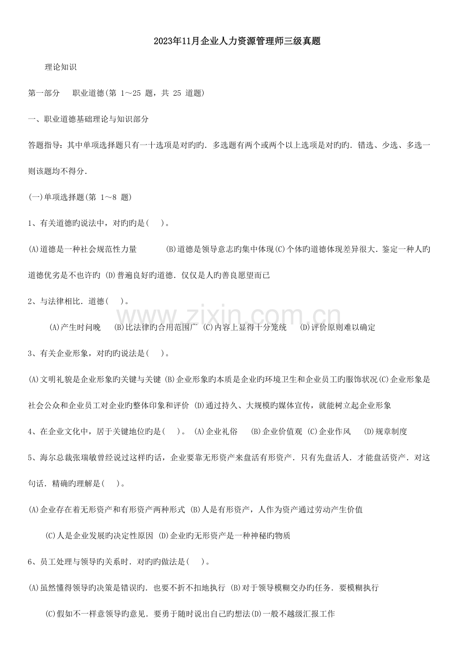 2023年新版企业人力资源管理师三级真题及答案.docx_第1页