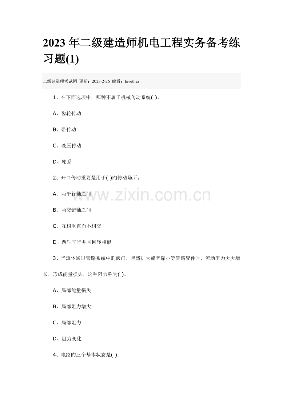 2023年二级建造师机电工程实务备考练习题.docx_第1页
