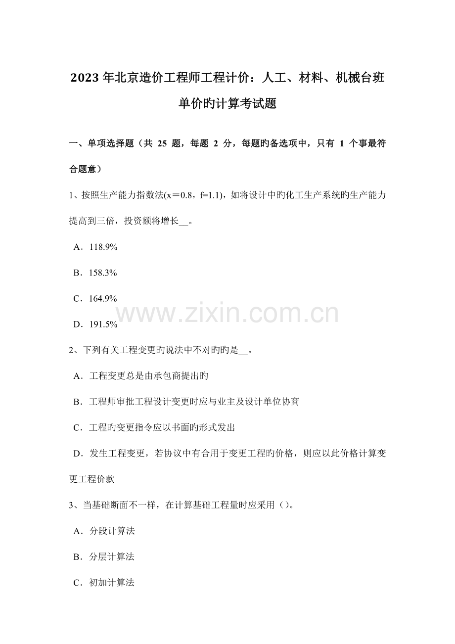 2023年北京造价工程师工程计价人工材料机械台班单价的计算考试题.docx_第1页