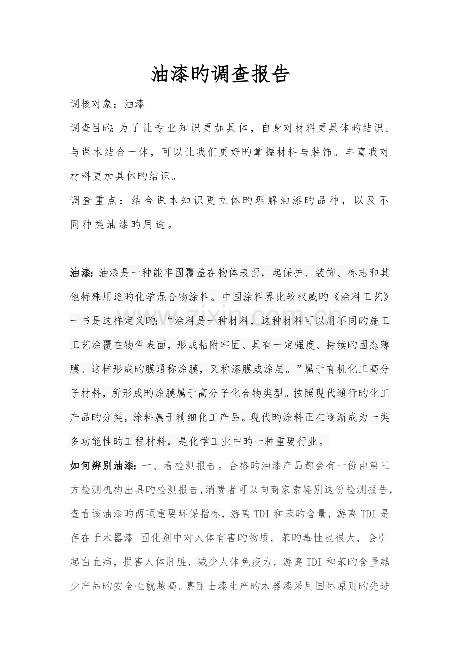 油漆调查报告.doc_第1页