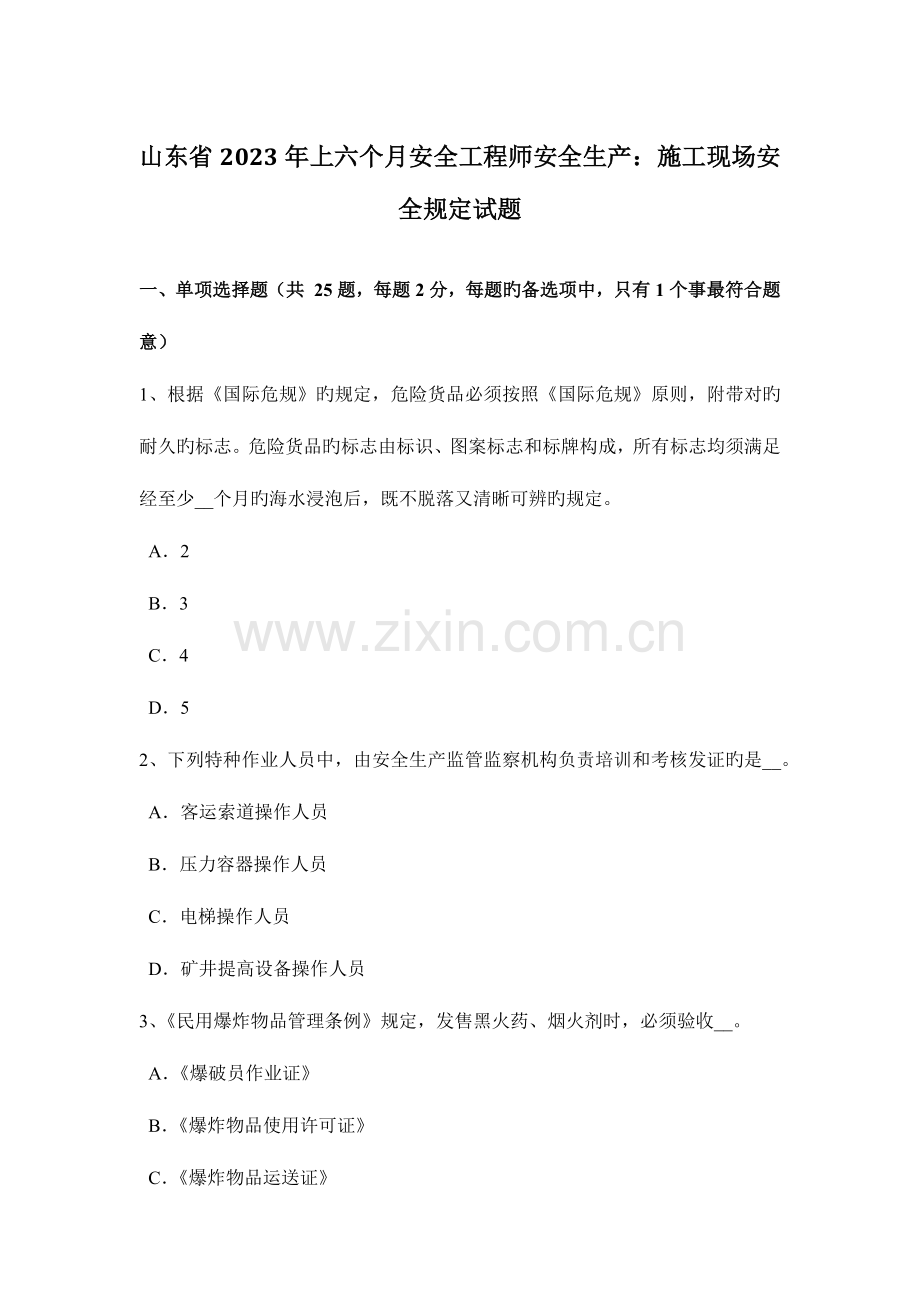 2023年山东省上半年安全工程师安全生产施工现场安全要求试题.docx_第1页