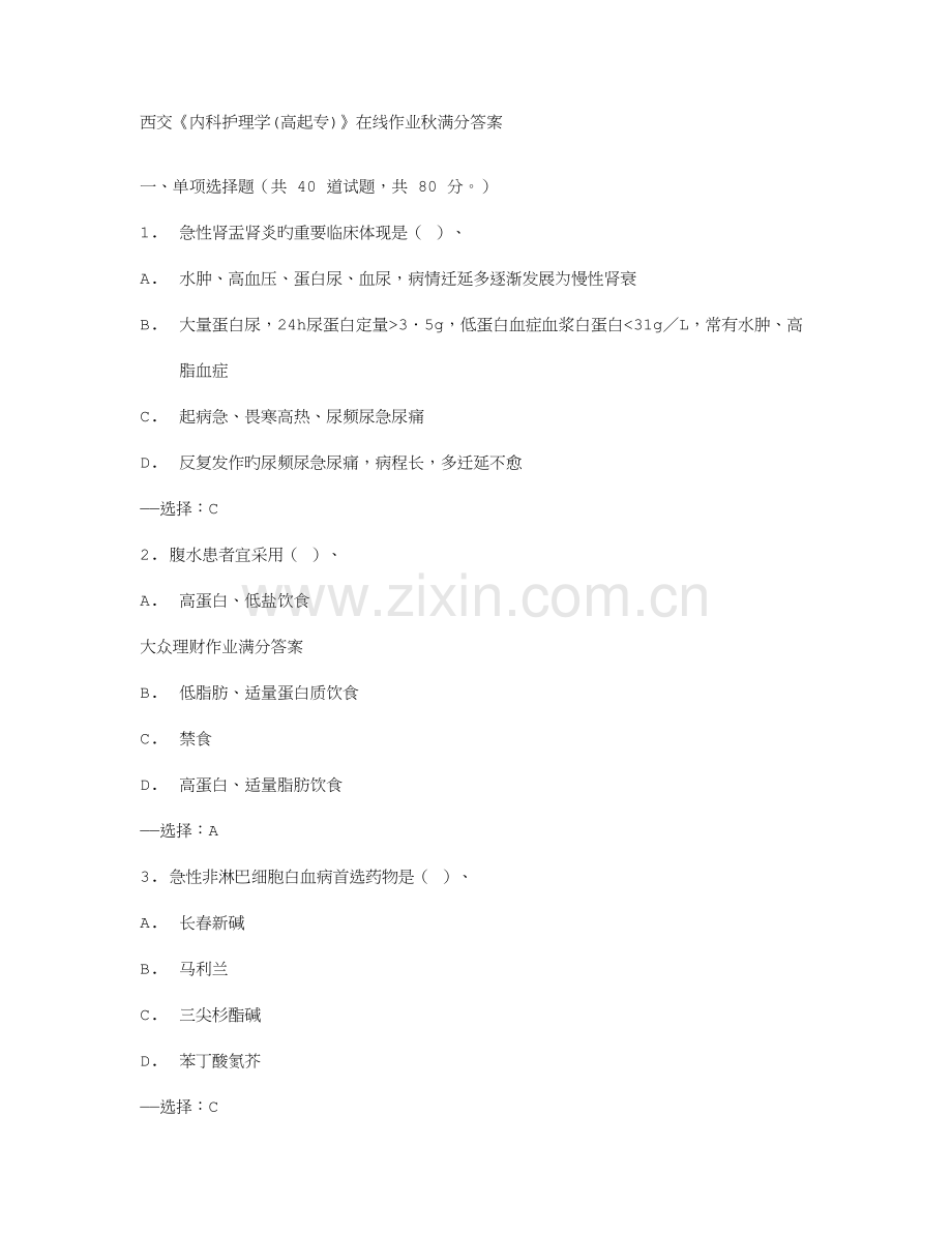 2023年西交内科护理学高起专在线作业秋满分答案.doc_第1页