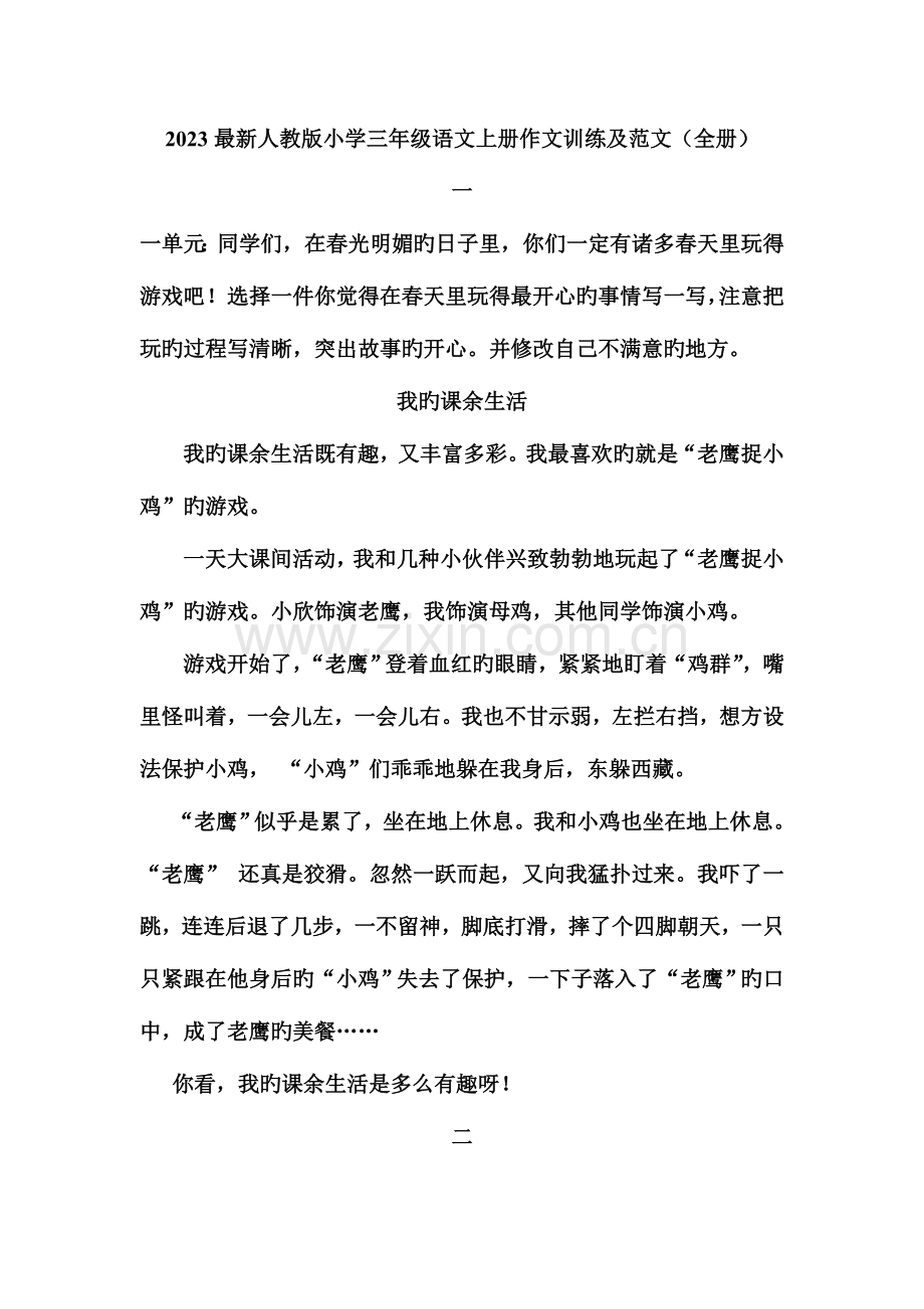 2023年人教版小学语文三年级上册全册作文训练及范文.doc_第1页