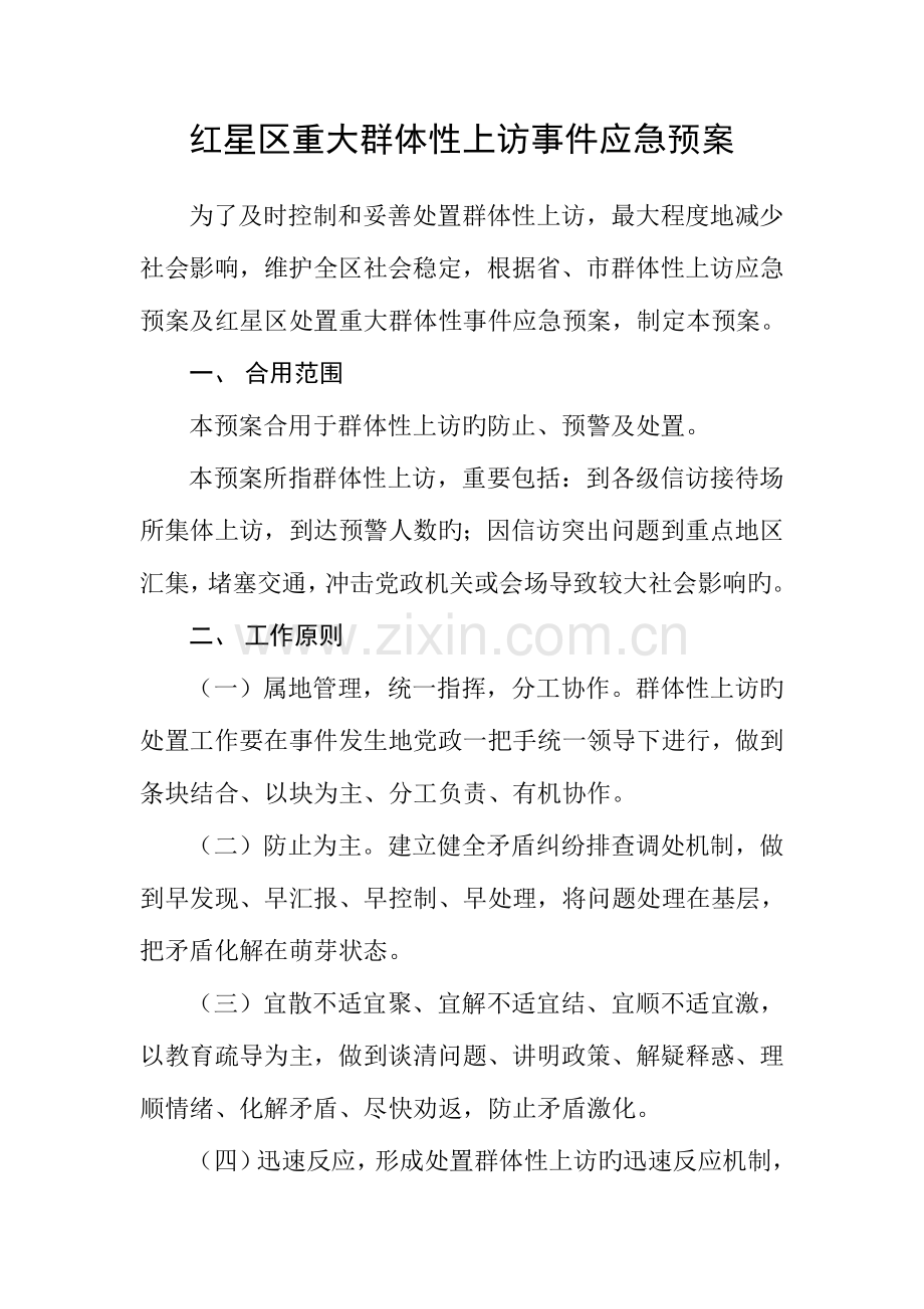 2023年红星区群体性上访应急预案.doc_第1页