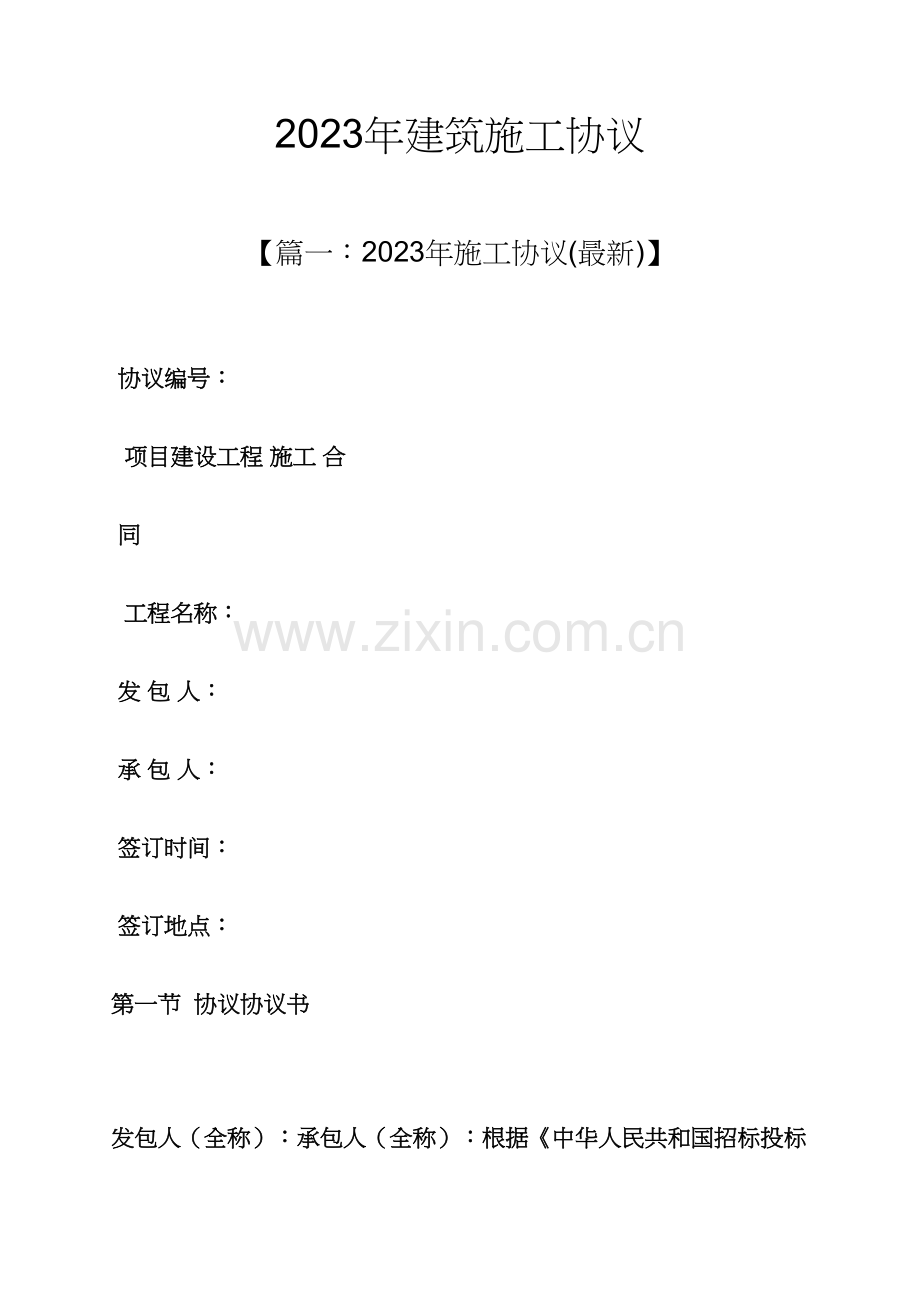 新编合同范本之建筑施工合同.docx_第1页