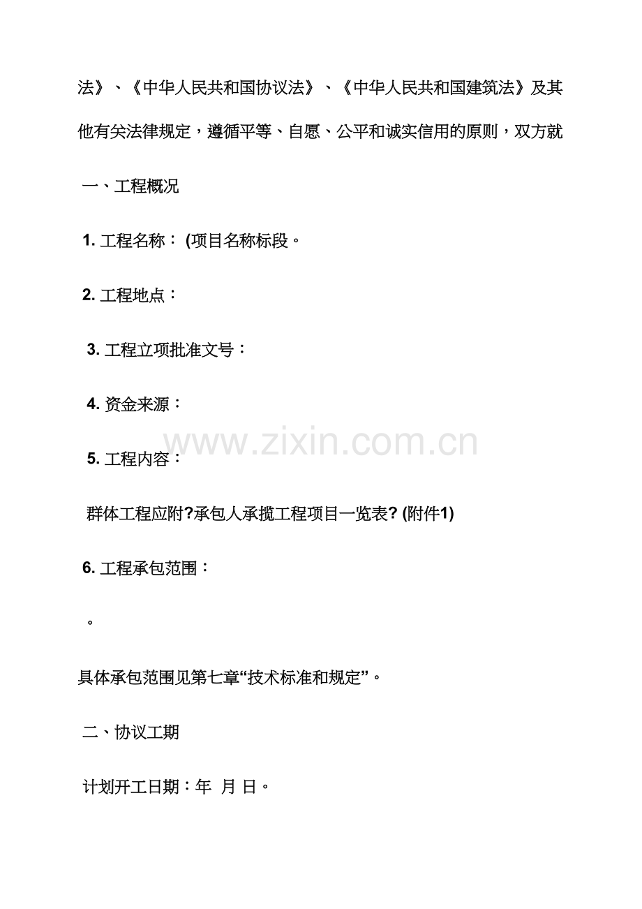 新编合同范本之建筑施工合同.docx_第2页
