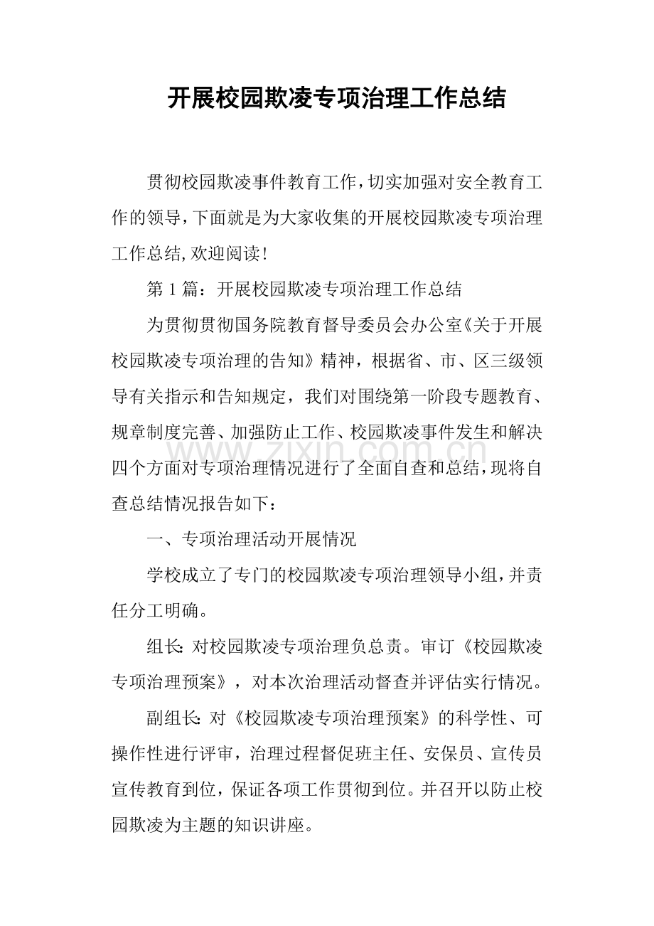 开展校园欺凌专项治理工作总结.doc_第1页