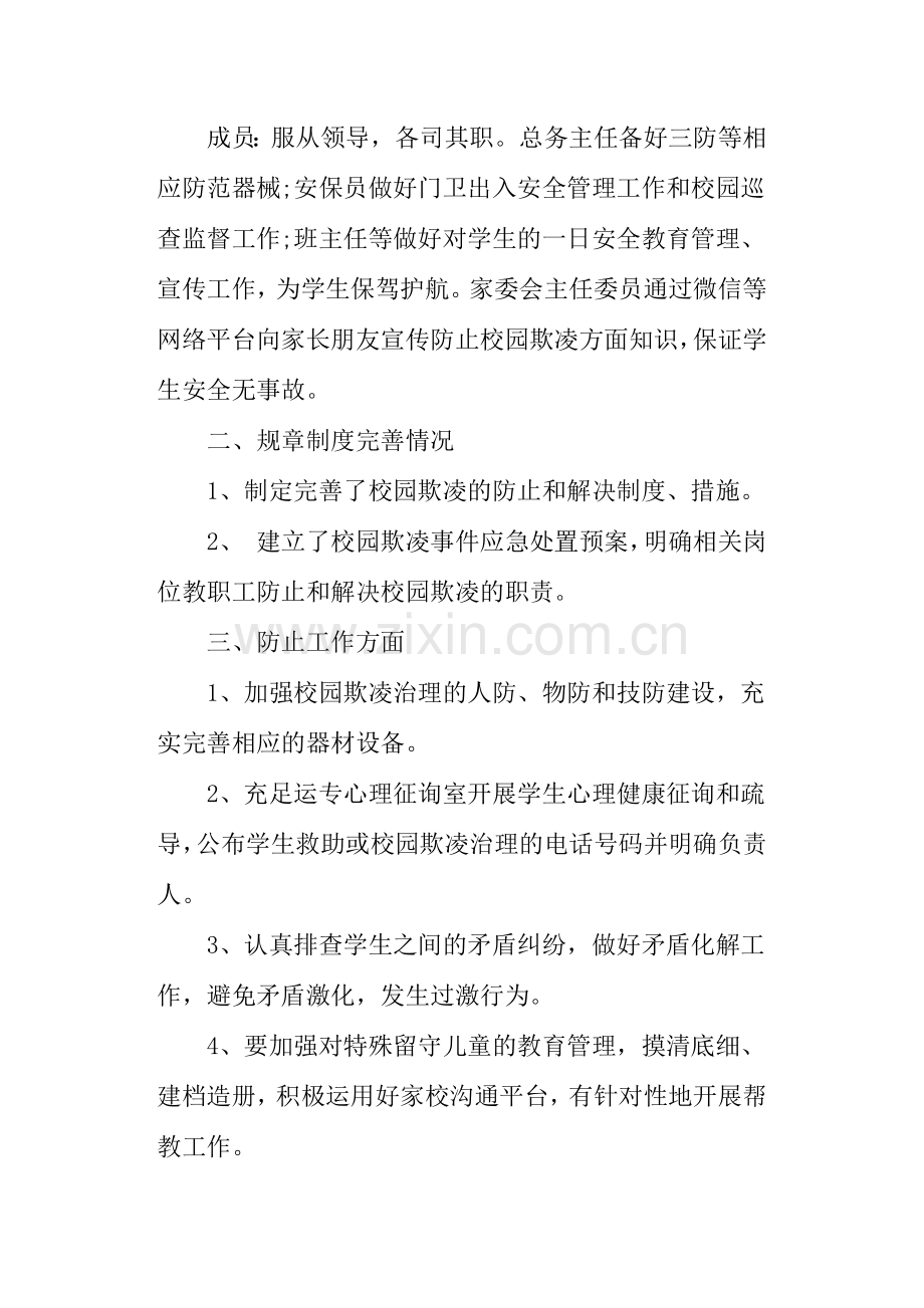 开展校园欺凌专项治理工作总结.doc_第2页